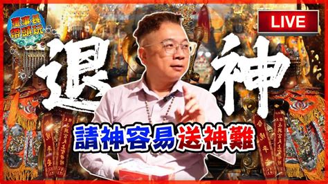 如何請神|請神容易，送神難。 如何送走請來的神明？